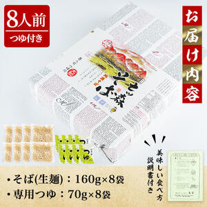 大和町産そば粉 七ツ森そば 8食入り 生めん 早ゆで 地酒そば 蕎麦 ソバ もりそば ざるそば ざる つゆ付 蔵の華【七ツ森そば高富】ta217