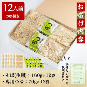 大和町産そば粉 七ツ森そば 12食入り 生めん 早ゆで 地酒そば 蕎麦 ソバ もりそば ざるそば ざる つゆ付 蔵の華【七ツ森そば高富】ta336