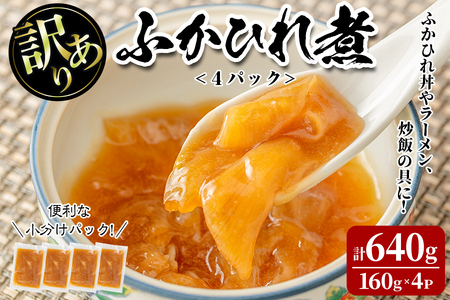 ＜訳あり＞ふかひれ丼の素 計640g (160g×4パック) フカヒレ ふかひれ ふかひれ煮 フカヒレ煮 ふかひれ丼の具 ふかひれラーメンにも 中華 惣菜 あんかけ どんぶり 小分け パック【株式会社仙台ミンミン】ta288