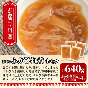 ＜訳あり＞ふかひれ丼の素 計640g (160g×4パック) フカヒレ ふかひれ ふかひれ煮 フカヒレ煮 ふかひれ丼の具 ふかひれラーメンにも 中華 惣菜 あんかけ どんぶり 小分け パック【株式会社仙台ミンミン】ta288