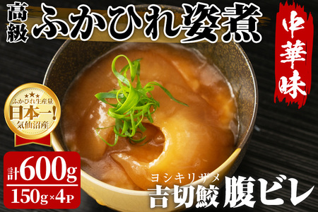 高級ふかひれ姿煮＜腹ビレ＞中華味 150g×4パック 合計600g フカヒレ 気仙沼産 吉切鮫 惣菜 おかず 中華 あんかけ 小分け パック コラーゲン【株式会社仙台ミンミン】ta329