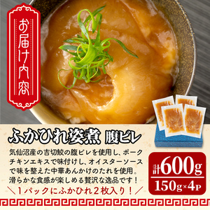 高級ふかひれ姿煮＜腹ビレ＞中華味 150g×4P 合計600g ta329【仙台珉珉】