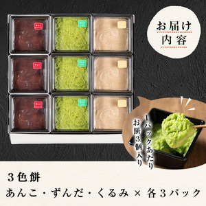 3色餅3セット（ずんだ、あんこ、クルミ） ta014【笠原餅店】