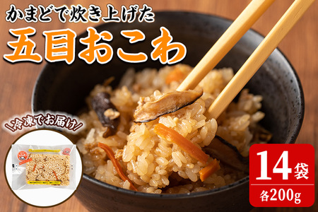 五目おこわ 200g×14食 かまど炊き おこわ パックご飯 小分け 冷凍 もち米【笠原餅店】ta315