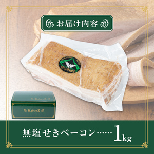 無塩せき！国産豚バラ肉のベーコンブロック(1個/1kg) ta293【コブレンツ】