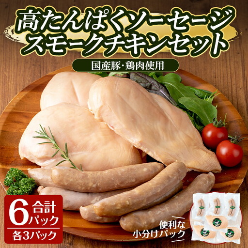 高たんぱく！ローファット スモークソーセージ(100g×3P)＆スモークチキン(半身1枚×3P)のセット！ソーセージ ウインナー ウィンナー 豚肉 チキン 鶏肉 鶏むね肉 肉 お肉 燻製 ヘルシー 冷蔵 おつまみ BBQ バーベキュー【有限会社コブレンツ】ta295