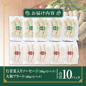 国産豚肉使用！大和町特産品ソーセージのセット(100g×10パック) 行者菜入り 大和ブラート 手作り あらびき 粗挽き 細挽き 肉 加工品 小分け 食べ比べ 冷蔵 おつまみ BBQ バーベキュー【有限会社コブレンツ】ta296