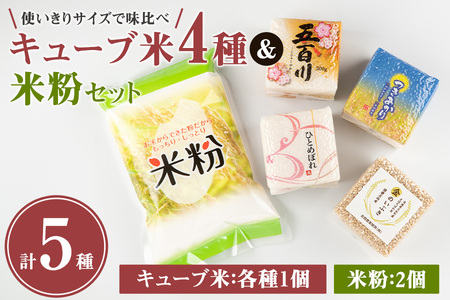 キューブ米 4種味比べ (計1.2kg) ＆米粉1kgセット ひとめぼれ 五百川 つきあかり 金のいぶき 小分け お米 おこめ 米 コメ 白米 玄米 ご飯 ごはん おにぎり お弁当 食べ比べ ギフト【赤間農業開発株式会社】ta232