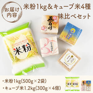 キューブ米 4種味比べ（計1.2kg）＆米粉1kgセット ta232【赤間農業開発】