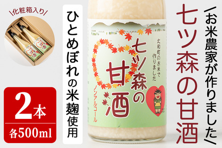 ひとめぼれの米麹100％使用！七ツ森の甘酒 2本セット（500ml×2本）甘酒 米麹 砂糖不使用 ノンアルコール ひとめぼれ 米麹甘酒 あまざけ 麹  ギフト セット 国産 農家直送【赤間農業開発株式会社】ta302