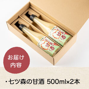 ひとめぼれの米麹100％使用！七ツ森の甘酒 2本セット（500ml×2本）甘酒 米麹 砂糖不使用 ノンアルコール ひとめぼれ 米麹甘酒 あまざけ 麹  ギフト セット 国産 農家直送【赤間農業開発株式会社】ta302