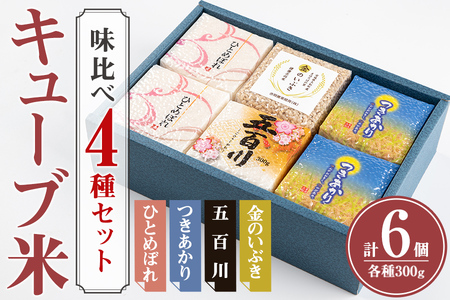 キューブ米 味比べセット 300g×6個（ひとめぼれ×2、つきあかり×2、五百川×1、金のいぶき×1） 小分け お米 おこめ 米 コメ 白米 玄米 ご飯 ごはん おにぎり お弁当 食べ比べ ギフト【赤間農業開発株式会社】ta308