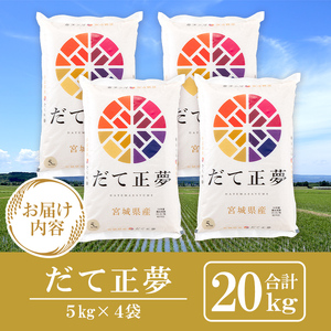 ＜令和6年産 新米＞宮城県産 だて正夢 合計20kg (5kg×4袋) お米 おこめ 米 コメ 白米 ご飯 ごはん 伊達 だてまさゆめ おにぎり お弁当 ブランド米【株式会社パールライス宮城】ta320