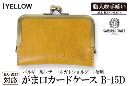 サムライクラフト がま口カードケース＜イエロー＞(100mm×70mm×厚み10mm) レザー 革 本革 レザー製品 革製品 名入れ ギフト ルガトショルダー ファッション 日本製 手縫い ハンドメイド Samurai Craft【株式会社Stand Field】ta276-yellow