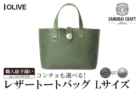 サムライクラフト レザートートバッグ(Lサイズ)＜オリーブ＞ レザー 革 本革 レザー製品 革製品 鞄 カバン 厚革ヌメ ギフト 日本製 手縫い ハンドメイド ファッション 小物 Samurai Craft【株式会社Stand Field】ta282-olive