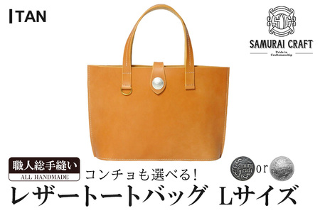 サムライクラフト レザートートバッグ(Lサイズ)＜タン＞ レザー 革 本革 レザー製品 革製品 鞄 カバン 厚革ヌメ ギフト 日本製 手縫い ハンドメイド ファッション 小物 Samurai Craft【株式会社Stand Field】ta282-tan