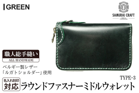 サムライクラフト ラウンドファスナーミドルウォレット＜グリーン＞(150×90×厚み25mm) レザー 革  本革 レザー製品 革製品 財布 サイフ ルガトショルダー ギフト 名入れ 日本製 手縫い ハンドメイド ファッション 小物 Samurai Craft【株式会社Stand Field】ta284-green