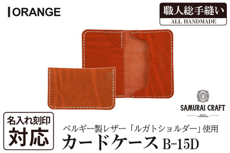 サムライクラフト カードケース(名刺入れ)＜オレンジ＞(67mm×110mm×厚み14mm) レザー 革 本革 レザー製品 革製品 ルガトショルダー 本格 ギフト 名入れ 日本製 手縫い ハンドメイド ファッション 小物 Samurai Craft【株式会社Stand Field】ta286-orange