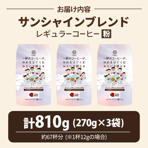 三本珈琲 サンシャインブレンド レギュラーコーヒー (粉) 270g×3袋 計810g ta333【三本珈琲】
