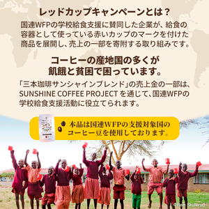 三本珈琲 サンシャインブレンド レギュラーコーヒー (粉) 270g×6袋 計1,620g 国連WFP 学校給食支援 レッドカップキャンペーン SDGs コーヒー 珈琲 コーヒー豆 珈琲豆【三本珈琲株式会社】ta334