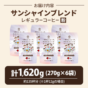 三本珈琲 サンシャインブレンド レギュラーコーヒー (粉) 270g×6袋 計1,620g ta334【三本珈琲】