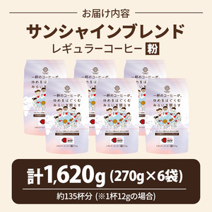 三本珈琲 サンシャインブレンド レギュラーコーヒー (粉) 270g×6袋 計1,620g 国連WFP 学校給食支援 レッドカップキャンペーン SDGs コーヒー 珈琲 コーヒー豆 珈琲豆【三本珈琲株式会社】ta334