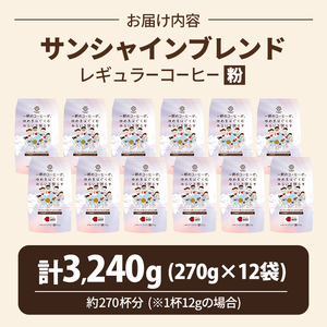 三本珈琲 サンシャインブレンド レギュラーコーヒー (粉) 270g×12袋 計3,240g ta335【三本珈琲】