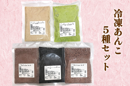 みどり会 冷凍あんこセット (くるみ180g・ずんだ220g・こし220g・つぶ220g・ごま220g)｜餡子 クルミあん ずんだあん こしあん つぶあん ごまあん 使い切り [0232]