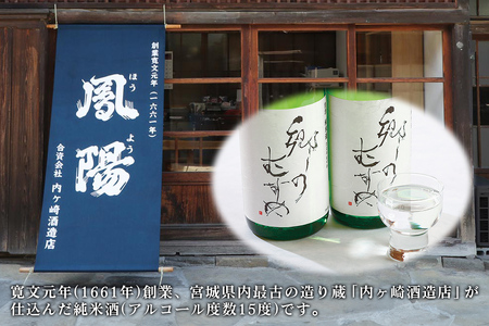 純米酒「郷のむすめ」720ml×2本｜宮城 酒蔵 地酒 日本酒 銘酒 お酒 酒 さけ 純米酒 辛口 内ヶ崎酒造店 道の駅 [0233]