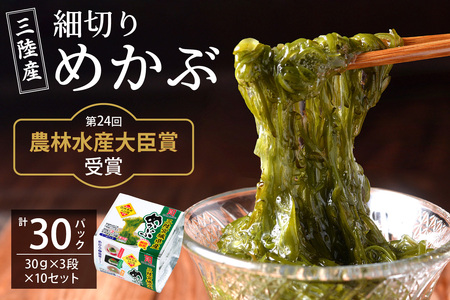 農林水産大臣賞受賞！三陸産細切りめかぶ 30g×3段×10セット(かつおたれ付き) 計30パック入り｜宮城産 三陸 国産 めかぶ メカブ 冷凍 ネバネバ パック入り お取り寄せ タレ付 おかず 栄養 [0249]