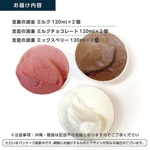 支倉の浪漫 ジェラート【ミルク・ミルクチョコ・ミックスベリー 各2個】 特選3種セット(120mlカップ 計6個入り)｜宮城県 大郷町 アイス スイーツ 牧場 牛乳 イタリアンジェラート デザート アイスクリーム カップジェラート ジェラート [0230]