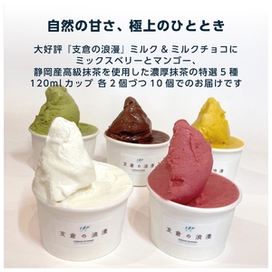 支倉の浪漫 ジェラート【ミルク・ミルクチョコ・ミックスベリー・マンゴー・抹茶 各2個】特選バラエティーセット (120mlカップ 計10個入り)｜宮城県 大郷町 アイス スイーツ 牧場 牛乳 イタリアンジェラート デザート アイスクリーム カップジェラート ジェラート [0231]