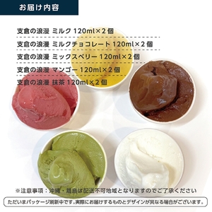 支倉の浪漫 ジェラート【ミルク・ミルクチョコ・ミックスベリー・マンゴー・抹茶 各2個】特選バラエティーセット (120mlカップ 計10個入り)｜宮城県 大郷町 アイス スイーツ 牧場 牛乳 イタリアンジェラート デザート アイスクリーム カップジェラート ジェラート [0231]