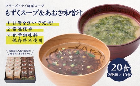 化学調味料無添加 もずくスープ あおさ味噌汁 食セット 宮城県大郷町 ふるさと納税サイト ふるなび