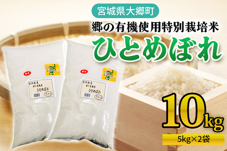 令和7年産 郷の有機使用特別栽培米 ひとめぼれ (5kg×2袋) 計10kg｜令和7年産 2025年産 お米 米 こめ 精米 白米 宮城産 コメ 新米 [0254]