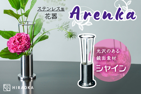 ステンレス製 花器 あれん花 shine (シャイン)｜ステンレス かびん カビン 花 お花 植物 花飾 飾り 花瓶 インテリア 雑貨 フラワーベース [0245]