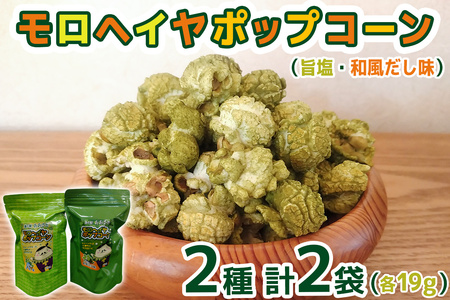 モロヘイヤポップコーン (旨塩・和風だし味) 各19g｜モロヘイヤ もろへいや ポップコーン ぽっぷこーん お菓子 スナック菓子 菓子 おやつ 大郷町 おおさと 道の駅 特産 [0287]