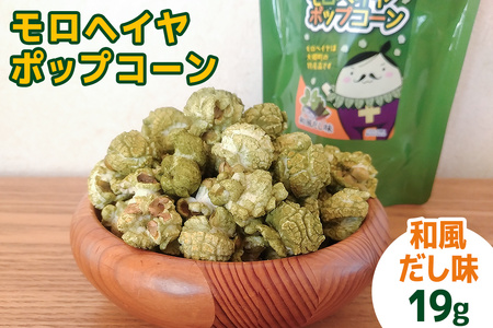 モロヘイヤポップコーン (旨塩・和風だし味) 各19g｜モロヘイヤ もろへいや ポップコーン ぽっぷこーん お菓子 スナック菓子 菓子 おやつ 大郷町 おおさと 道の駅 特産 [0287]