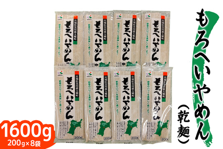 もろへいやめん (乾麺) 200g｜ラーメン らーめん 中華そば モロヘイヤ もろへいや 麺 宮城県 大郷町 おおさと 道の駅 特産 [0288]