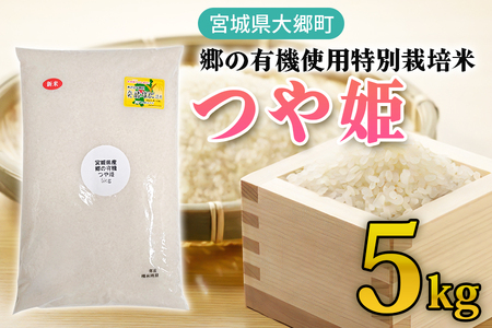 令和7年産 郷の有機使用特別栽培米 つや姫 5kg ｜令和7年産 2025年産 お米 米 こめ 精米 白米 宮城産 コメ 農協 [0292]