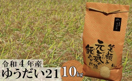 【宮城県大郷町産】令和4年産 ゆうだい21(10kg)(5kg×2袋)
