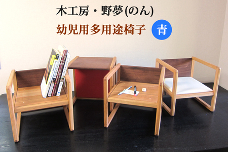 幼児用多用途椅子 コロコロコロ・・・ (青)｜木工品 インテリア 子供用 いす イス 工芸品 祝い ギフト 誕生日 贈答 [0033]