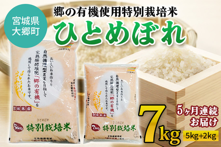 5ヶ月連続お届け] 令和5年産 郷の有機使用特別栽培米 ひとめぼれ 計7kg