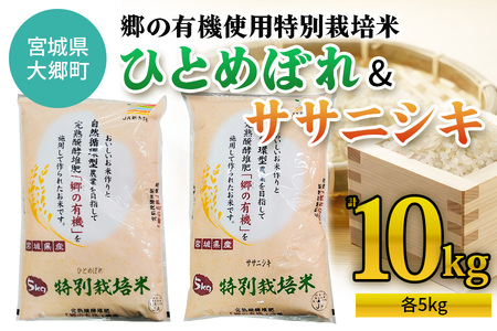 令和6年産 郷の有機使用特別栽培米 ひとめぼれ・ササニシキ 各5kg (計10kg)｜新米 令和6年産 2024年産 お米 米 こめ 精米 白米 宮城産 [0219]