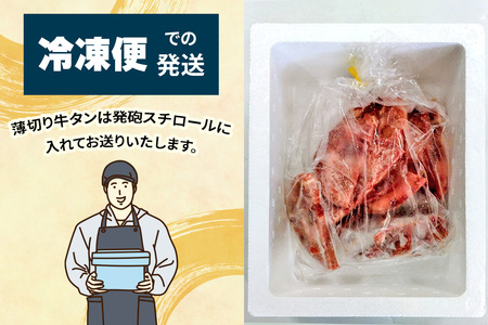[仙台名物] かのん精肉舗 昭和の懐かしい 薄切り牛タン  300g｜宮城 牛たん 牛肉 焼肉 うすぎり やわらかい 食べやすい [0239]