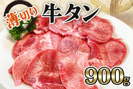 [仙台名物] かのん精肉舗 昭和の懐かしい 薄切り牛タン (300g×3) 計900g｜宮城 牛たん 牛肉 焼肉 うすぎり [0106]