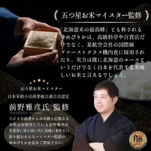 【令和6年産先行受付】北海道産ゆめぴりか10kg(5kg×2袋) 五つ星お米マイスター監修(深川産)【配送不可地域：離島・沖縄県】【1467021】