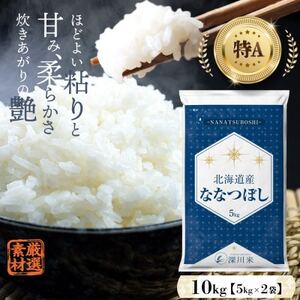 【令和6年産先行受付】北海道産ななつぼし10kg(5kg×2袋) 五つ星お米マイスター監修(深川産)【配送不可地域：離島・沖縄県】【1467025】