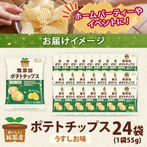 純国産 ポテトチップス うすしお味 24袋 北海道深川市【1640043】
