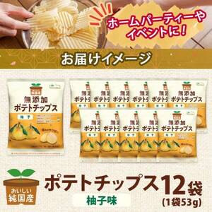 純国産 ポテトチップス 柚子味 12袋 北海道深川市【1640045】